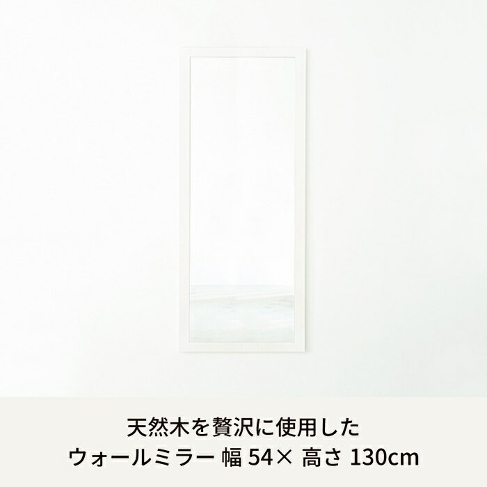 幅広枠ウォールミラー 54×130cm 長方形 おしゃれ 鏡 壁掛け アンティーク 壁面ミラー 壁掛けミラー かがみ 日本製 スタイリッシュ無垢材 卓上鏡 卓上ミラー 飛散防止 姿見 北欧 カントリー 和モダン レトロ 四角形 ホワイト ブラウン ナチュラル 木製フレーム [2]