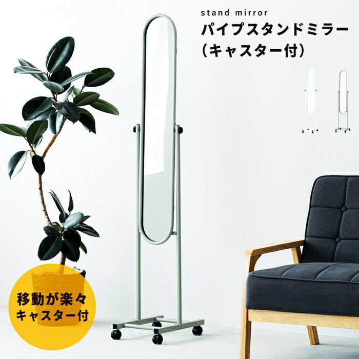 キャスター付 パイプスタンドミラー シンプル キャスター 鏡 スリム 角度調整 ミラー 白 オフィス 玄関 リビング 着付け 着替え ダンス おしゃれ 飛散防止 敬老の日 ホワイト グレー