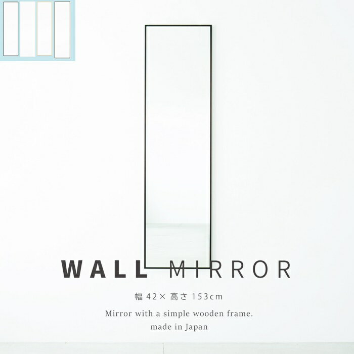 細枠ウォールミラー 幅42cm 天然木 北欧風 日本製 ナチュラル 鏡 全身鏡 姿見 高級感 木製 ワイド 壁掛け 全身 壁掛け姿見 壁掛けミラー おしゃれ 飛散防止 敬老の日 北欧 カントリー 和モダン レトロ 四角形 ホワイト ブラック ブラウン ナチュラル 木製フレーム