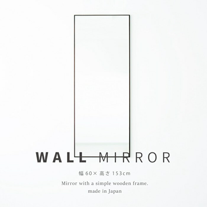 細枠ウォールミラー 幅60cm 天然木 北欧風 日本製 ナチュラル 鏡 全身鏡 姿見 高級感 木製 ワイド 壁掛け 全身 壁掛け姿見 壁掛けミラー おしゃれ 飛散防止 敬老の日 北欧 カントリー 和モダン レトロ 四角形 ホワイト ブラック ブラウン ナチュラル 木製フレーム