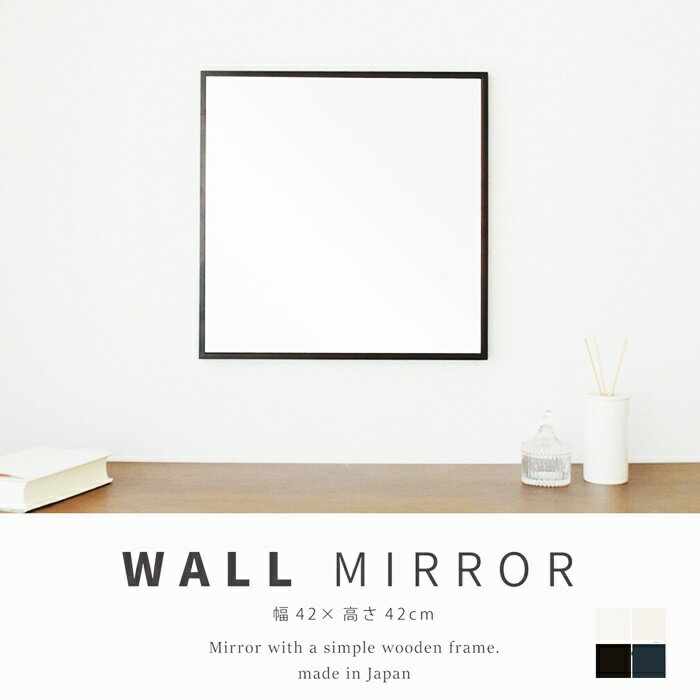 細枠正方形 ウォールミラー 日本製 42cm 天然木 北欧風 鏡 オシャレ 高級感 木製 スリム 壁掛けミラー 壁掛け鏡 壁面鏡 ホワイト ナチュラル ブラウン 敬老の日 北欧 カントリー 和モダン レトロ 四角形 ホワイト ブラック ブラウン ナチュラル 木製フレーム