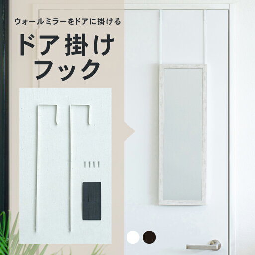 ドア掛けフック アイアン DIY 省スペース ドアミラ ミラーフック 賃貸 ドアフック ドア掛けフック アイアン DIY 省スペース ドアミラ ミラーフック 賃貸 ドアフック