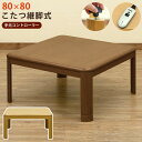 継脚式 コタツ 手元コントローラー 家具調 80×80 正方形 ローテーブル 継ぎ脚 高さ調整 座卓 コタツテーブル 炬燵テーブル リビングこたつ 北欧 おしゃれ 暖房機器 送料無料