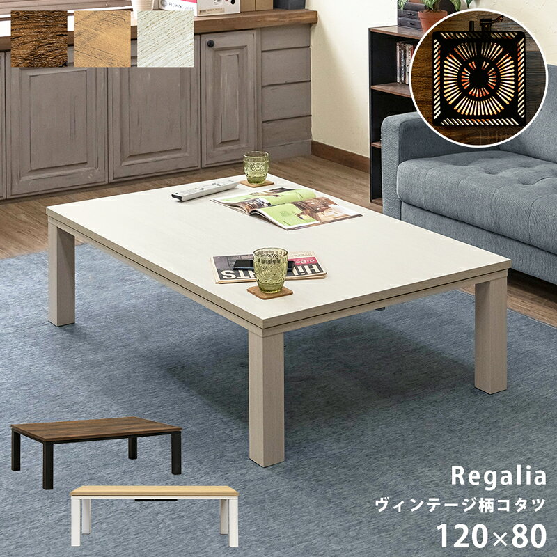新品 /送料無料　NEW　Regalia　ヴィンテージ柄コタツ　80×60こたつ 新品 /送料無料 NEW Regalia ヴィンテージ柄コタツ 80×60こたつ