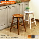 マホガニーラウンドスツール63cm 1脚 丸椅子 おしゃれ 木製 天然木 アンティーク 木目 キッチン ハイチェア バーチェア カウンター 椅子 イス デスクチ...