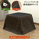ダイニングコタツ用掛け布団 80×80 正方形 (掛布団単品:ダイニングコタツ専用) 送料無料