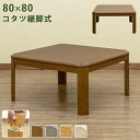 送料無料 継脚式 家具調 コタツ 80×80 正方形 継ぎ脚 高さ調整 ローテーブル 座卓 コタツテーブル 炬燵テーブル リビングこたつ 北欧 おしゃれ 暖房機...