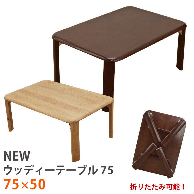 送料無料 ウッディーテーブル 75cm ローテーブル センターテーブル ちゃぶ台 座卓 リビングテーブル 木製 折りたたみ コンパクト 折り畳みテーブル ロータイプ フォールディング 作業台 おしゃれ