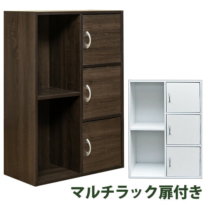送料無料 マルチラック扉付き 幅60cm 本棚 カラーボックス 扉付 ドア付き 収納ラック 収納ボッ