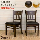 送料無料 ダイニングチェアー KALMIA 2脚入り 2脚セット ダイニング 食卓椅子 イス 椅子 ダイニングチェア チェアー レザー 合皮 ミッドセンチュリー モダン レトロ 北欧 おしゃれ 背もたれ付き