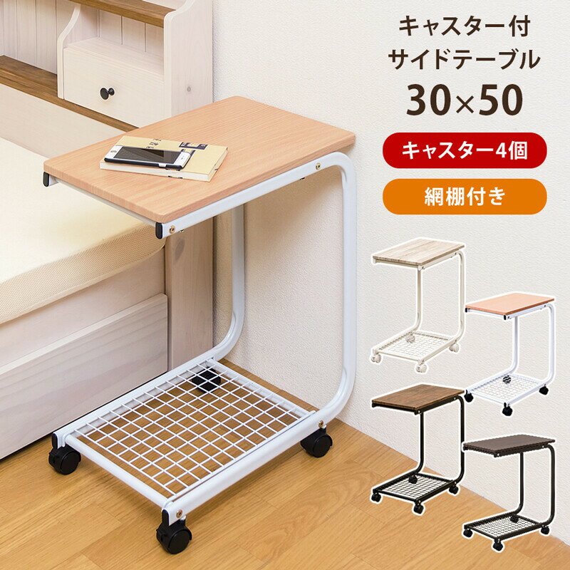 キャスター付き サイドテーブル ナイトテーブル 幅30cm 棚付き 作業台 ソファーサイドテーブル  ...