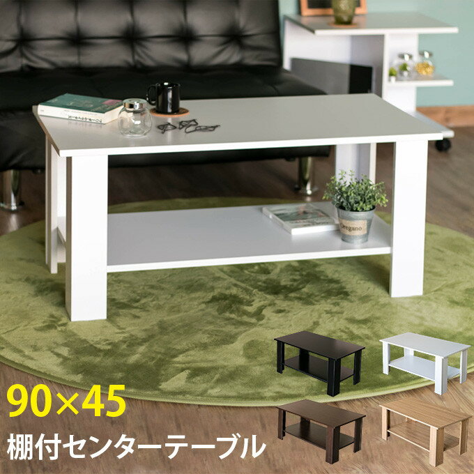 送料無料 訳あり 棚付センターテーブル 幅90cm ローテーブル 座卓 リビングテーブル 木製 ロータイプ 作業台 おしゃれ シンプル 西海岸 男前インテリア アウトレット テレビ台 ローボード 収納のサムネイル