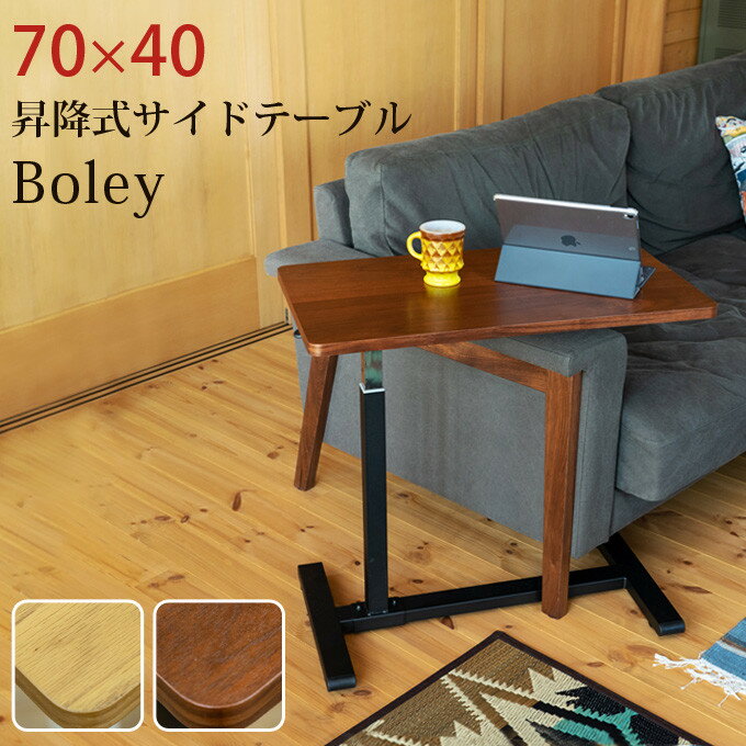 送料無料 昇降式サイドテーブル 幅70cm Boley 高さ調節 キャスター付き サイドテーブル ナ