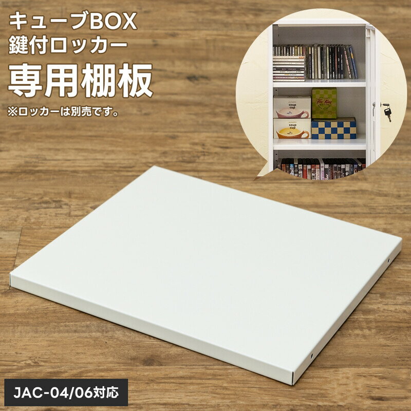 キューブBOX鍵付ロッカーハイタイプ用棚板 送料無料
