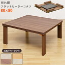 折脚 フラットヒーター コタツ 80×80 正方形 折りたたみ 折り畳み リバーシブル ローテーブル 座卓 コタツテーブル 炬燵テーブル リビングこたつ 北欧 おしゃれ 暖房機器 脚折れテーブル コンパクト 省スペース モダン 送料無料