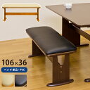 送料無料 ダイニングベンチ チェアー イス 椅子 木製 二人掛け 2人掛け 二人 食卓椅子 BENSON スツール 長いす 長椅子 合成皮革 レトロ モダン ベ...