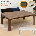 家具調 折脚 フラットヒーターコタツ 長方形 90×60 折りたたみ ローテーブル フラットヒーター 座卓 コタツテーブル 炬燵テーブル リビングこたつ 北欧 おしゃれ 暖房機器 こたつ本体のみ 送料無料