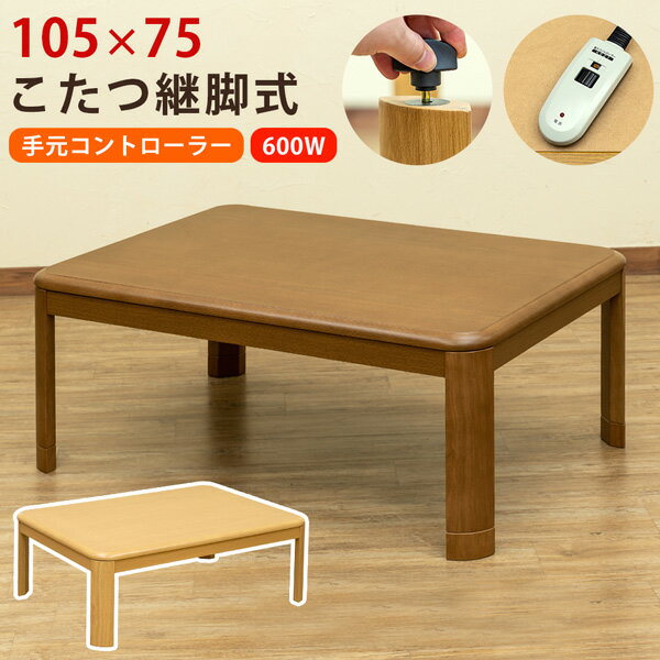 コタツ 105×75 継脚式 手元コントローラー 家具調 長方形 センターテーブル ローテーブル 継ぎ脚 高さ調整 座卓 コタツテーブル 炬燵テーブル リビングこたつ 北欧 おしゃれ 木製 木目柄 丸角 和モダン 和風 レトロ 和室 ブラウン ナチュラル ホワイトウォッシュ グレージュ