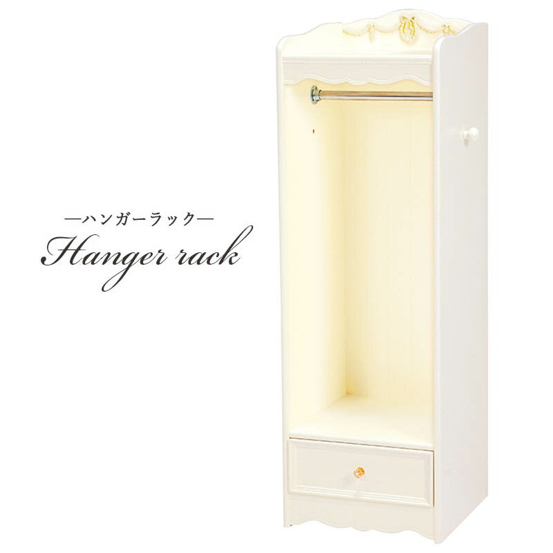 ハンガーラック アンティーク コートハンガー リビング コート掛け 洋服掛け 洋服ハンガー 帽子かけ 引き出し付き エレガント 白 ホワイト 省スペース 姫系 スリム かわいい おしゃれ 姫系 白家具 RKK-1859WH 送料無料