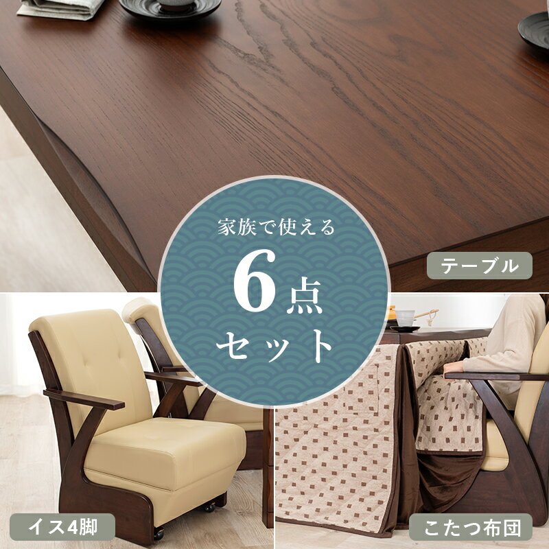 ダイニングセット 4人 こたつ 幅135cm ダイニングこたつテーブル こたつテーブル コタツ コタツチェア 6点セット こたつ ハイタイプ ダイニングこたつ 高さ調節 おしゃれ こたつ テーブル ダイニングこたつ kotatsu リビングコタツ モダン カジュアル 山城135-6S 送料無料