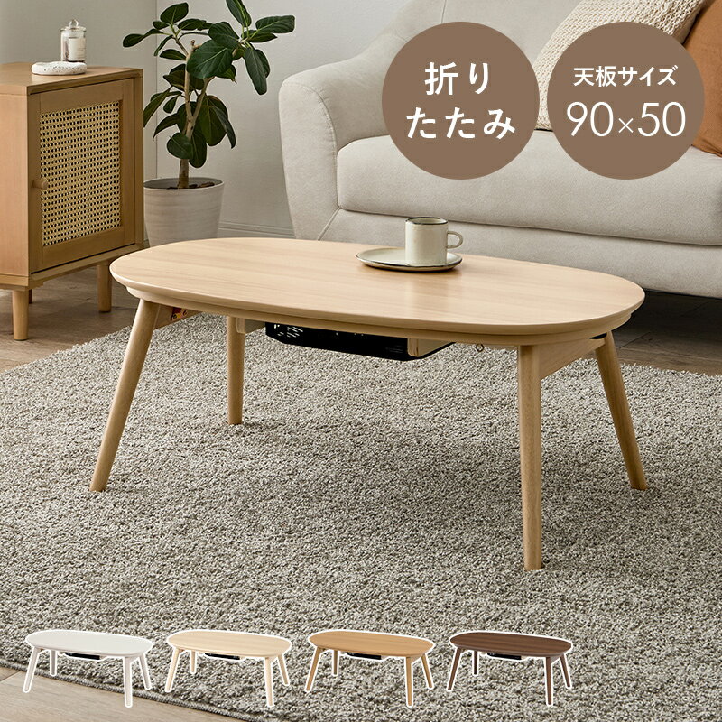 折りたたみテーブル こたつテーブル カジュアルコタツ センターテーブル 折れ脚 幅90cm テーブル 折りたたみ 折り畳み KOTATSU こたつ テーブル 隙間収納 折りたたみ座卓 座卓 ちゃぶ台 コーヒーテーブル ローテーブル おしゃれ かわいい 女の子 カルミナ950 送料無料
