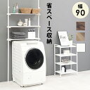 突っ張り洗濯機ラック 3段 幅90cm つっぱり ランドリーラック 壁面ラック 棚付き シェルフ 収納 スチール 省スペース スリム 収納棚 洗面所 脱衣所 お...