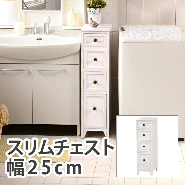 スリムチェスト 幅25cm 4段 フレンチカントリー スリムチェスト 隙間収納 すきま収納 省スペース リビング キッチン収納 キッチンラック 桐 たんす 収納家具 棚 省スペース 北欧 玄関 木製 コンパクト 高級感 白 アンティークホワイト おしゃれ MCH-5481AW 送料無料