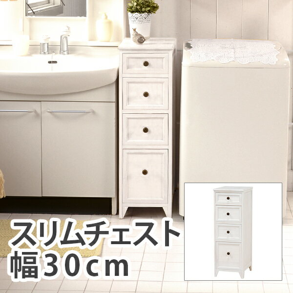 スリムチェスト 幅30cm 4段 フレンチカントリー スリムチェスト 隙間収納 すきま収納 省スペース リビング キッチン収納 キッチンラック 桐 たんす 収納家具 棚 省スペース 北欧 玄関 木製 コンパクト 高級感 白 アンティークホワイト おしゃれ MCH-5482AW 送料無料