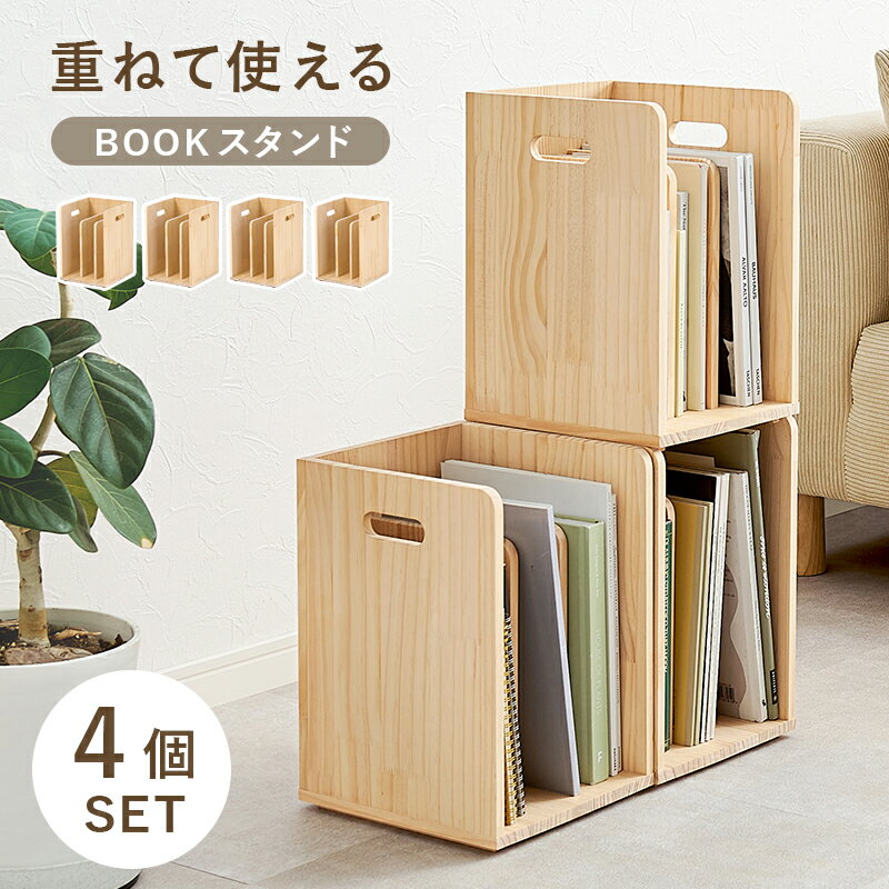 乐天商城 - ブックラック 4個セット 木製 パイン材 天然木 無塗装 ナチュラル 送料無料