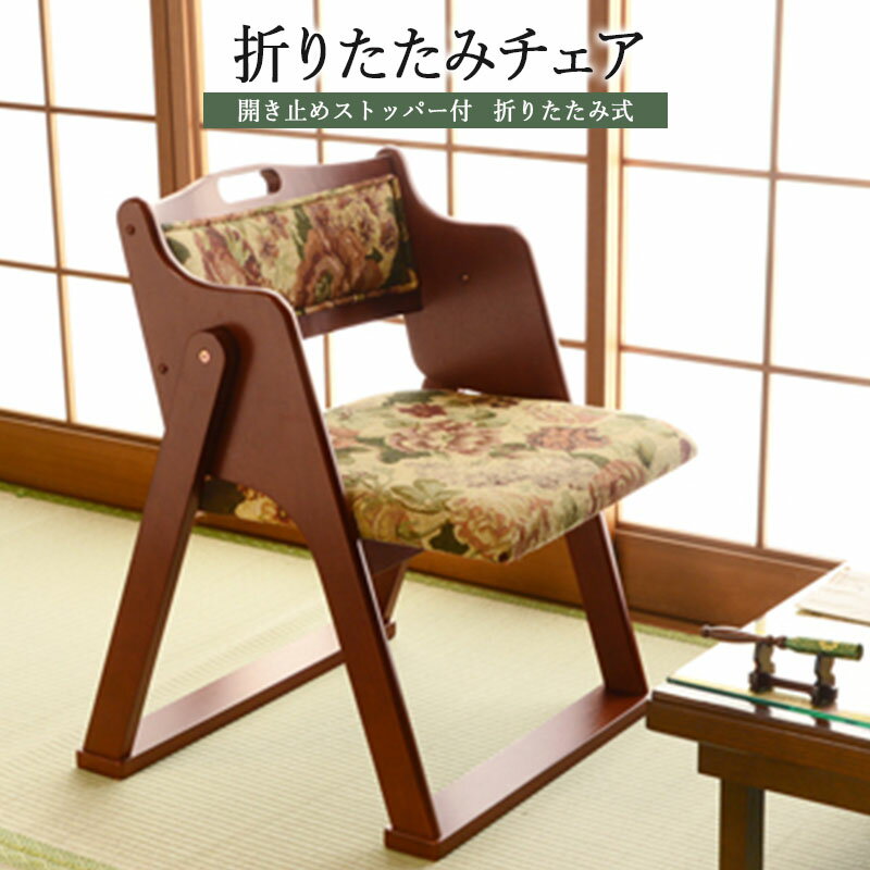 チェア 折りたたみチェア 木製 椅子 イス 折り畳み コンパクト チェアー おしゃれ 省スペース ゴブラン ダイニングチェアー 木製チェア 折りたたみ椅子 リビ...