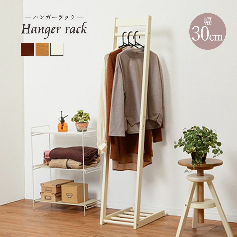 ハンガーラック 幅30cm 奥行45cm おしゃれ 木製 コートハンガー 洋服掛け かわいい 洋服収納 衣類収納 スリム 省スペース コートラック 1人暮らし ...