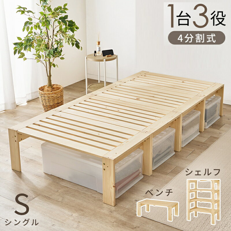 4分割式 WB-7730Sを 天然木 シェルフ ベンチ 4分割式 1台3役 シングルベッド [8283] シングルベッド すのこベッド