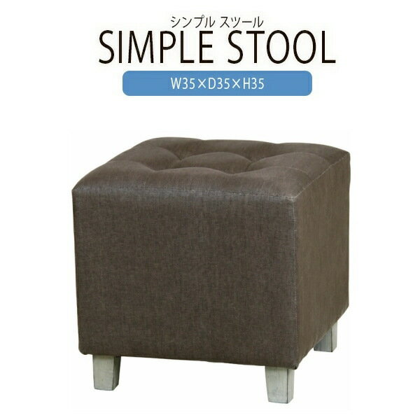 スツール 腰掛け いす イス 椅子 チェアー オットマン 玄関 キッチン 台所 リビング コンパクト レトロ モダン 北欧 ブルックリン 西海岸 男前 インテリア おしゃれ シンプル アンティーク 姫系 カントリー かわいい 高級感 ブラウン