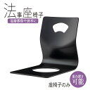 座椅子 座いす 和室 曲げ木 木製 和 ローチェア チェアー チェア 背もたれ 座イス 高級感 フロアチェア スタッキングチェアー ローチェア コンパクト 重ね置き 料理店 料亭 和食 旅館 送料無料