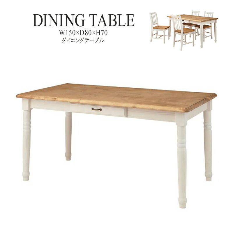 ダイニングテーブル 単品 天然木 木製 おしゃれ 机 つくえ 作業台 食卓テーブル 4人用 4人掛け テーブル 幅150cm アンティーク モダン 北欧 姫系 送料無料