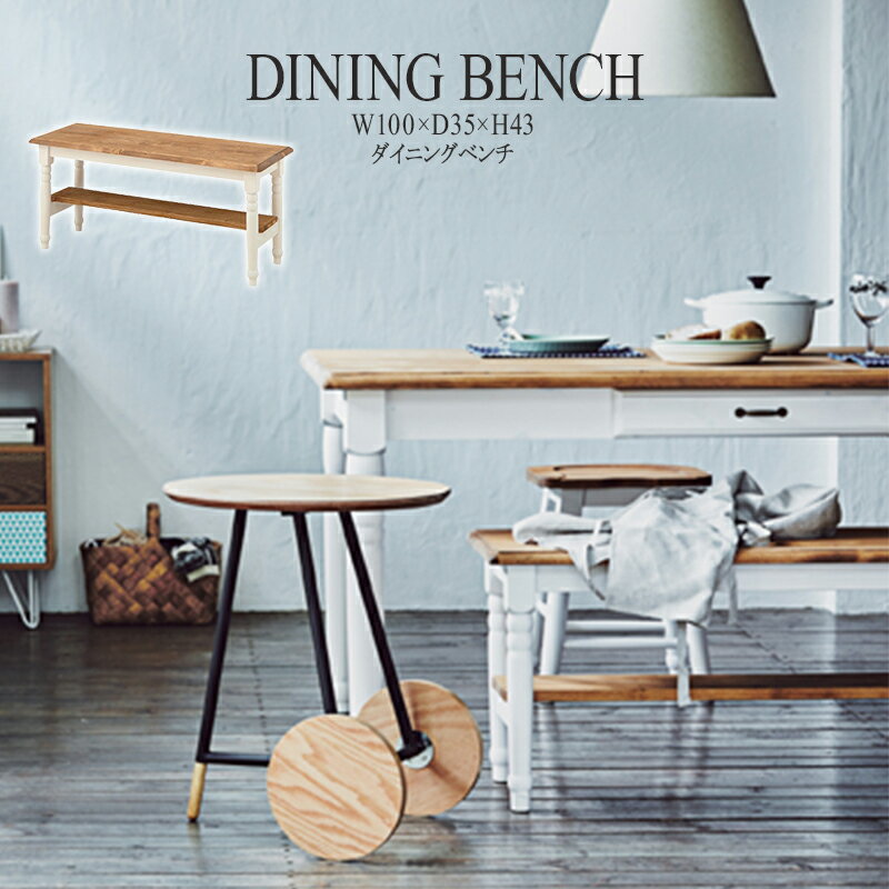 完成品 ダイニングベンチ 幅100cm 2人掛け 食卓椅子 チェアー チェア ダイニングチェアー イス 椅子 木製 二人掛け 2人掛け ベンチチェア 北欧 おしゃれ アンティーク フレンチカントリー