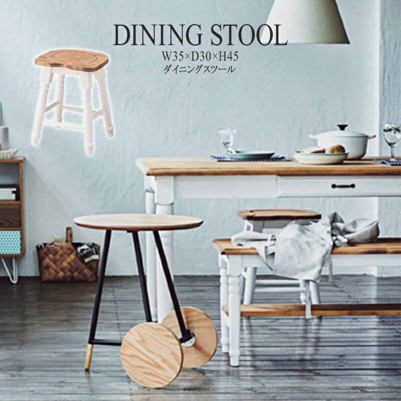 スツール 天然木 木製 腰掛け いす イス 椅子 玄関 キッチン 台所 リビング コンパクト レトロ モダン 北欧 ブルックリン 西海岸 男前 インテリア おしゃれ シンプル アンティーク 姫系 カントリー かわいい 高級感 ホワイト 送料無料