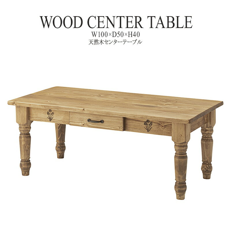 センターテーブル 幅100cm 引き出し 収納 ローテーブル リビングテーブル コーヒーテーブル カフェテーブル 机 つくえ 作業台 木製 木目 モダン 北欧 カントリー アンティーク 姫家具 姫系 おしゃれ かわいい 送料無料