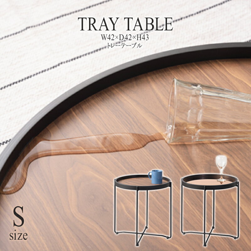 ラウンド トレーテーブル サイドテーブル おしゃれ ナイトテーブル ベッドサイドテーブル ソファーサイド レトロ モダン 北欧 ブルックリン 西海岸 男前 インテリア おしゃれ デザイン アンティーク 送料無料