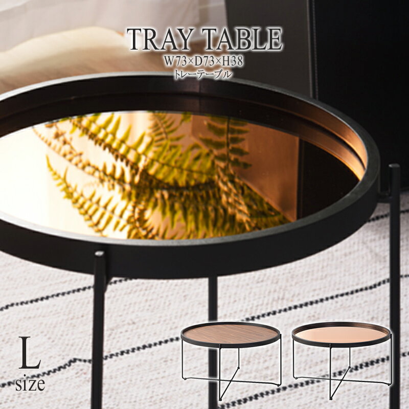 ラウンド トレーテーブル サイドテーブル おしゃれ ナイトテーブル ベッドサイドテーブル ソファーサイド レトロ モダン 北欧 ブルックリン 西海岸 男前 インテリア おしゃれ デザイン アンティーク 送料無料