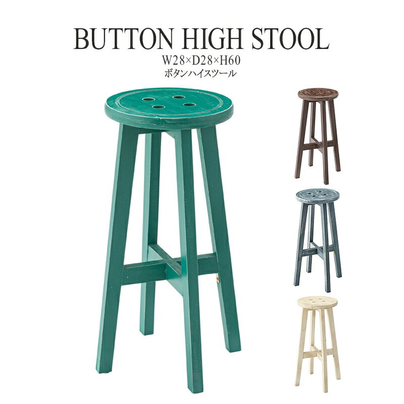 スツール 木製 天然木 ハイスツール 腰掛け いす イス 椅子 チェアー 玄関 キッチン 台所 リビング コンパクト レトロ モダン 北欧 ブルックリン 西海岸 男前 インテリア おしゃれ シンプル アンティーク 姫系 カントリー かわいい 高級感 ブラウン 送料無料