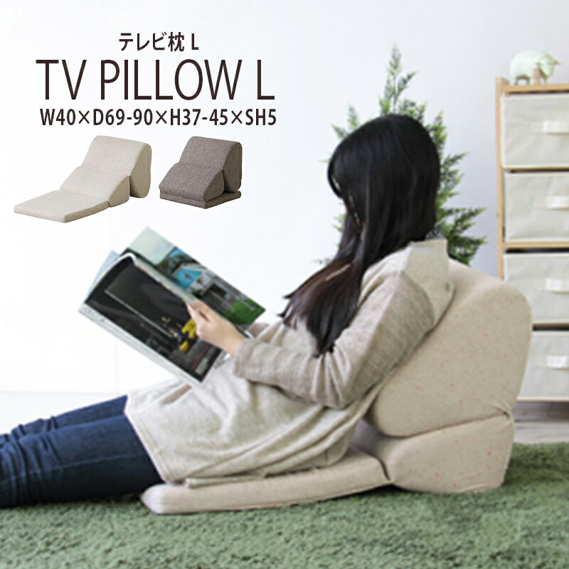 テレビ枕 TVマクラ まくら 枕 ごろ寝クッション 座椅子 クッションフロア 座いす コンパクト チェア ク..