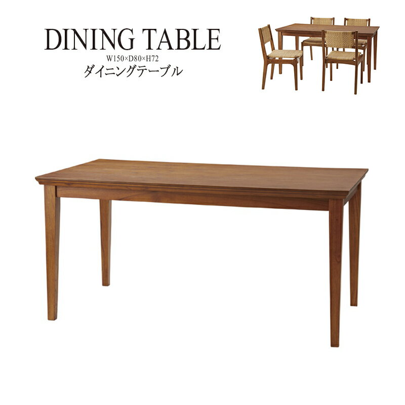 ダイニングテーブル 単品 ダイニング テーブル 天然木 木製 おしゃれ 机 つくえ 作業台 食卓テーブル 4人用 4人掛け テーブル 幅150cm アンティーク モダン 北欧 送料無料
