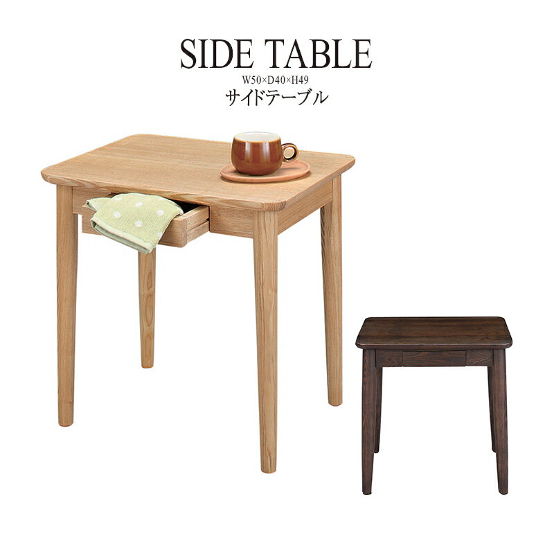 サイドテーブル 幅50cm 木製 引き出し 収納付き スリム コンパクト ナイトテーブル ベッドサイドテーブル ソファーサイドテーブル レトロ モダン 北欧 ブルックリン 西海岸 男前 インテリア おしゃれ アンティーク ブラウン 送料無料
