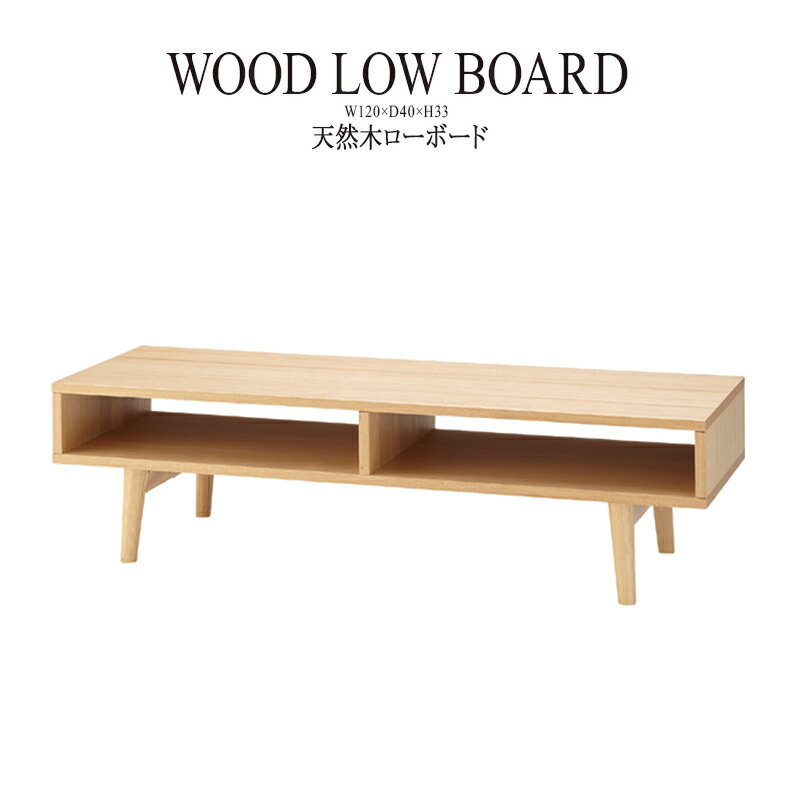 TV Tables - テレビ台 テレビボード 幅120cm 木製 シンプル 天然木 収納 TVボード ローボード AVボード TV台 テレビラック 45インチ 45型 リビングボード リビング収納 高級感 レトロ モダン おしゃれ 北欧 家具 ナチュラル 送料無料