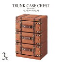 完成品 トランク型チェスト 幅41cm 3段 合皮 レザー タンス 洋服 収納 洋服タンス リビングチェスト たんす 箪笥 クローゼット リビング収納 高級感 レトロ モダン 北欧 ブルックリン 西海岸 男前 インテリア おしゃれ
