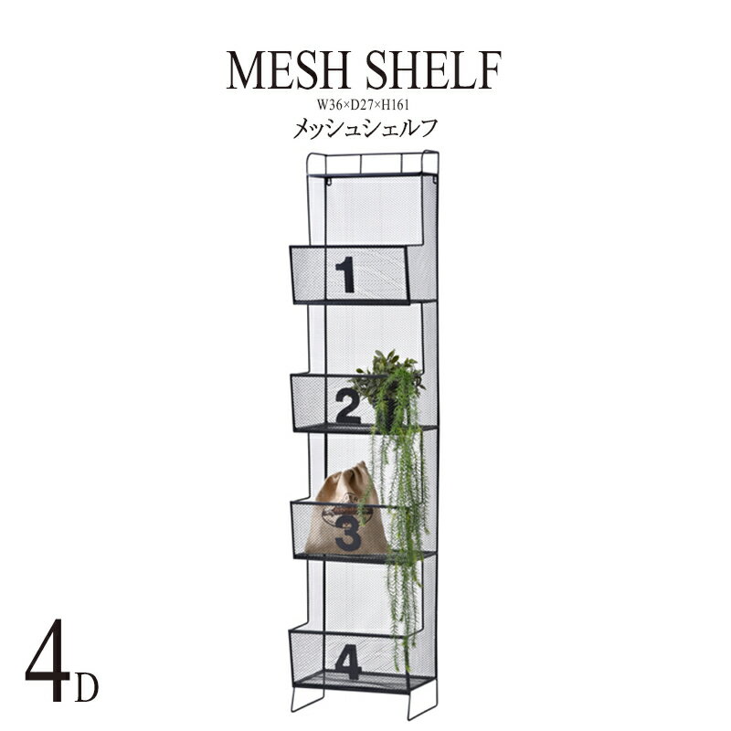メッシュシェルフ 4段 スチールラック アイアン 幅36cm 収納棚 リビング収納 キッチン収納 飾り棚 収納ラック ディスプレイ ヴィンテージ おしゃれ 北欧 モダン レトロ カフェ風 西海岸 ブルックリン