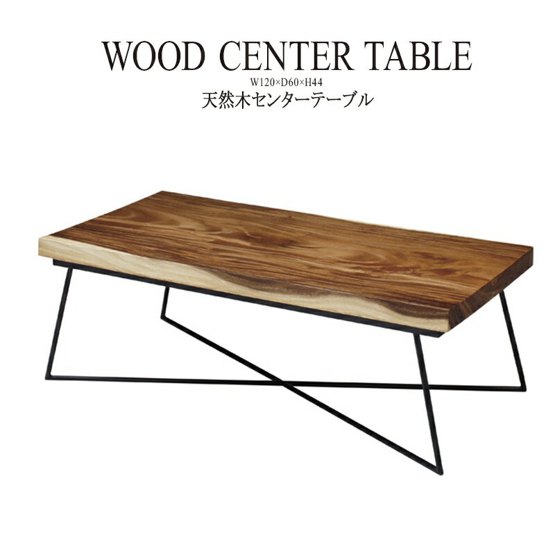 ジェラルド ローテーブル センターテーブル 天然木 幅120cm おしゃれ アイアン シンプル リビングテーブル コーヒーテーブル カフェテーブル 机 つくえ 作業台 モダン 北欧 ブルックリン 西海岸 男前 インテリア アンティーク 高級感 送料無料