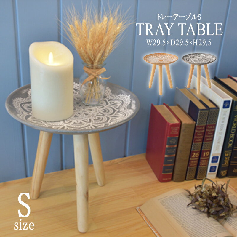 トレーテーブル Sサイズ サイドテーブル コンパクト 花台 ナイトテーブル ベッドサイドテーブル ソファーサイドテーブル レトロ モダン 北欧 ブルックリン 西海岸 男前 インテリア おしゃれ アンティーク 送料無料