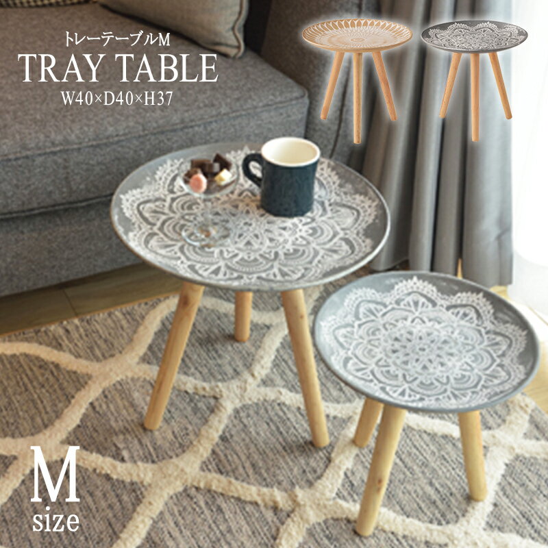トレーテーブル Mサイズ サイドテーブル コンパクト 花台 ナイトテーブル ベッドサイドテーブル ソファーサイドテーブル レトロ モダン 北欧 ブルックリン 西海岸 男前 インテリア おしゃれ アンティーク 送料無料